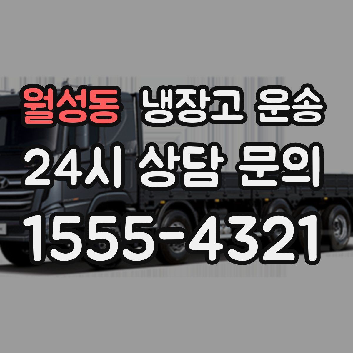 월성동 냉장고 운송