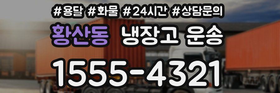 황산동 냉장고 운송