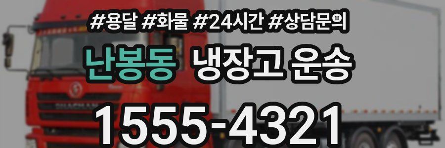 난봉동 냉장고 운송