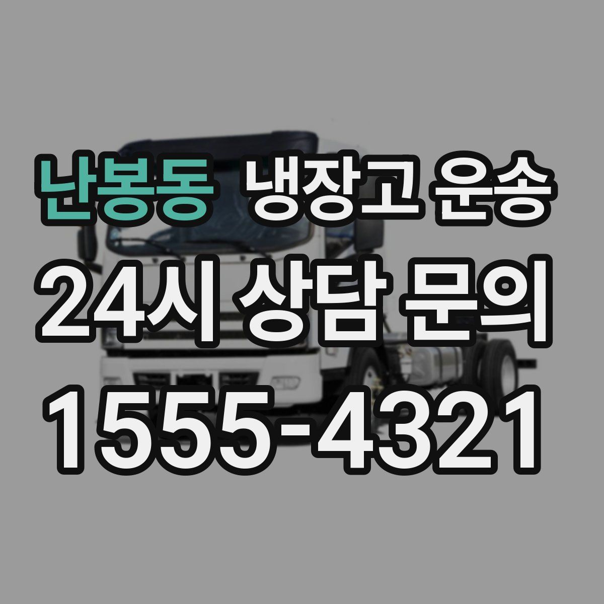 난봉동 냉장고 운송
