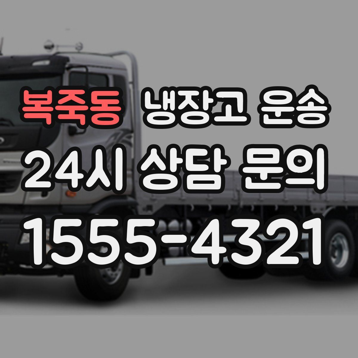 복죽동 냉장고 운송