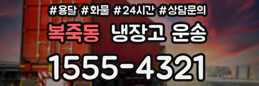 복죽동 냉장고 운송