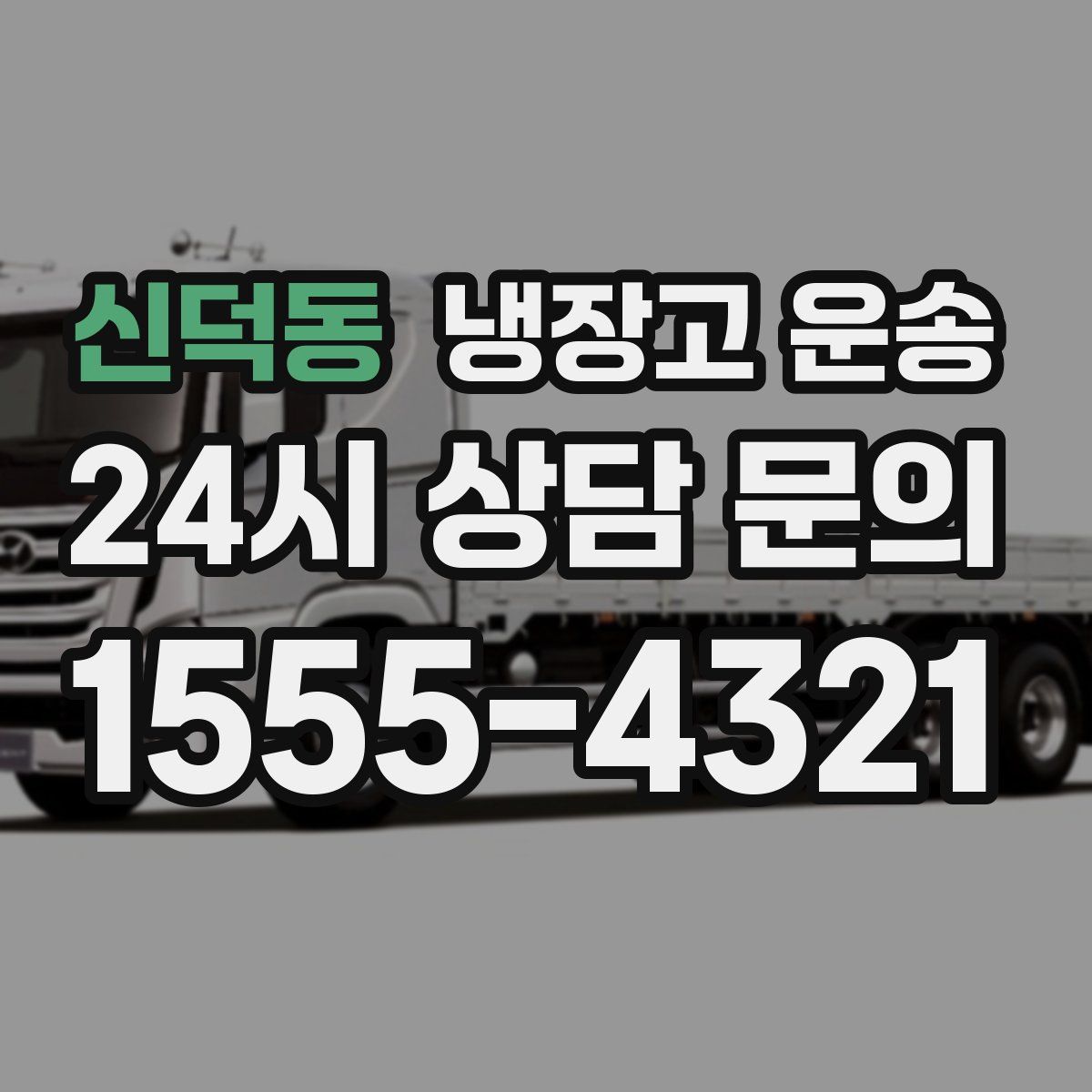신덕동 냉장고 운송