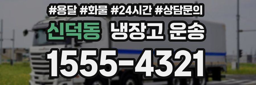 신덕동 냉장고 운송
