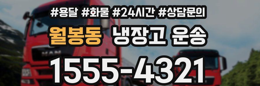 월봉동 냉장고 운송