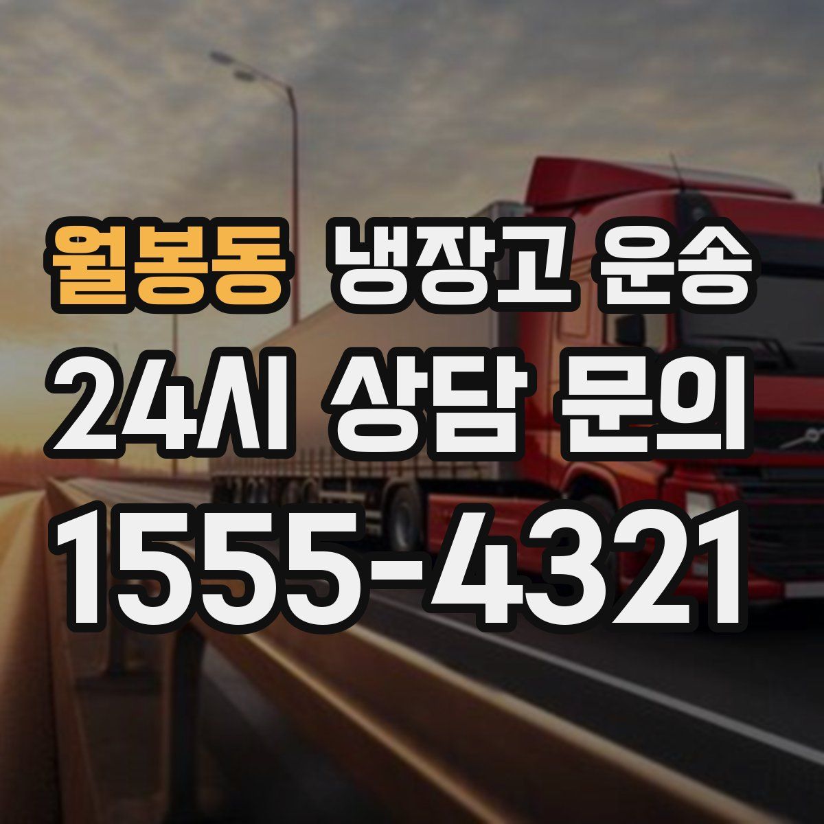 월봉동 냉장고 운송