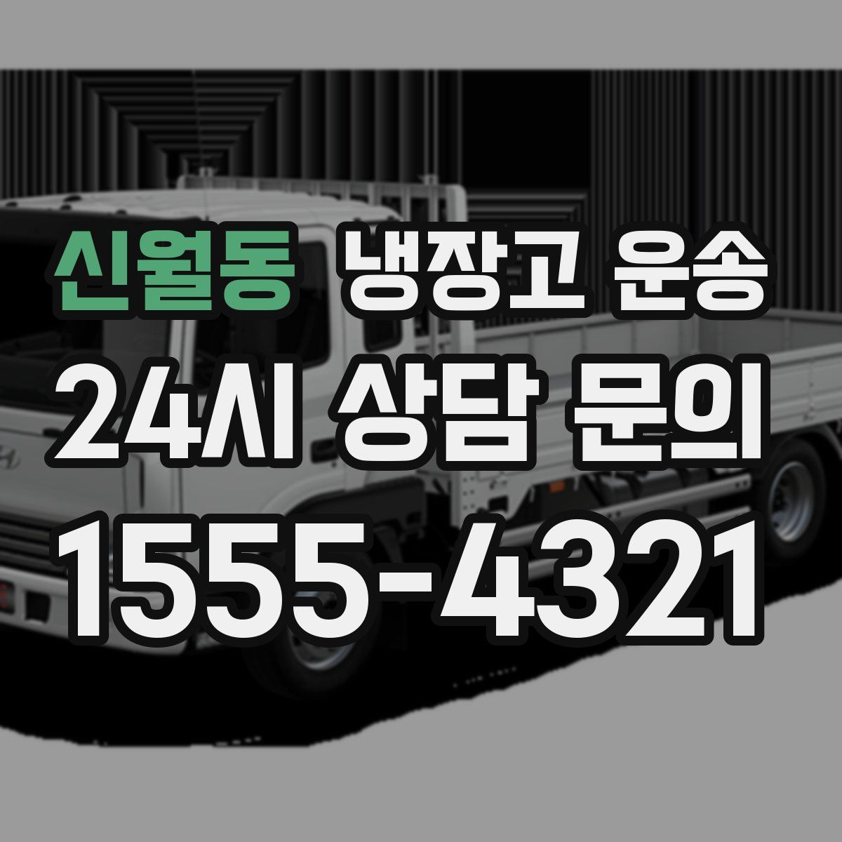 신월동 냉장고 운송