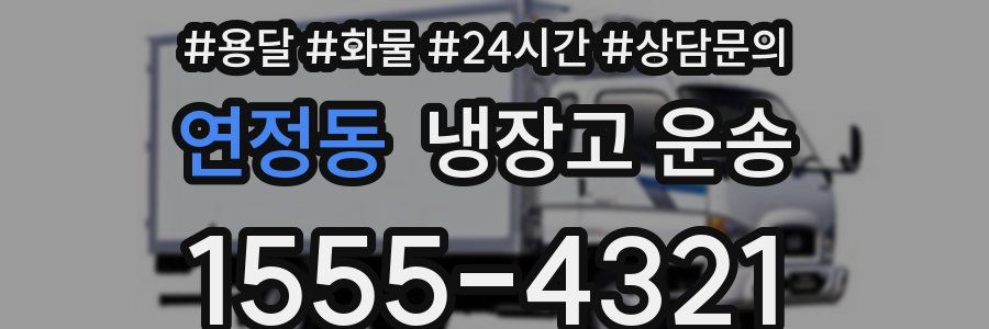 연정동 냉장고 운송