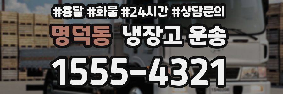 명덕동 냉장고 운송