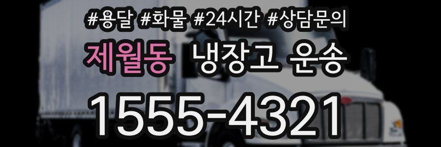 제월동 냉장고 운송