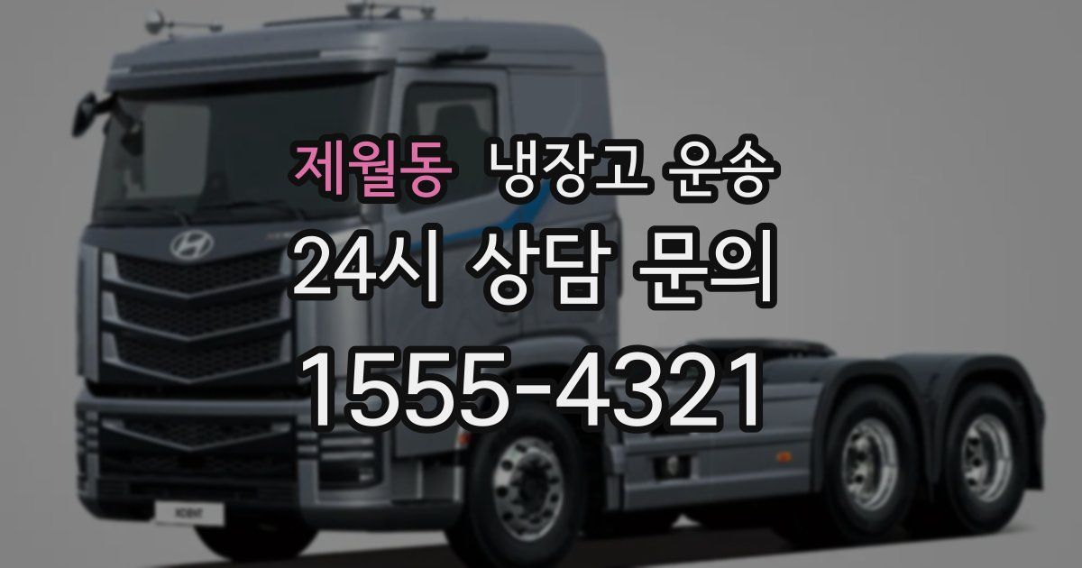 제월동 냉장고 운송