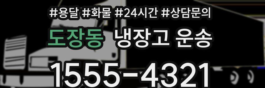 도장동 냉장고 운송