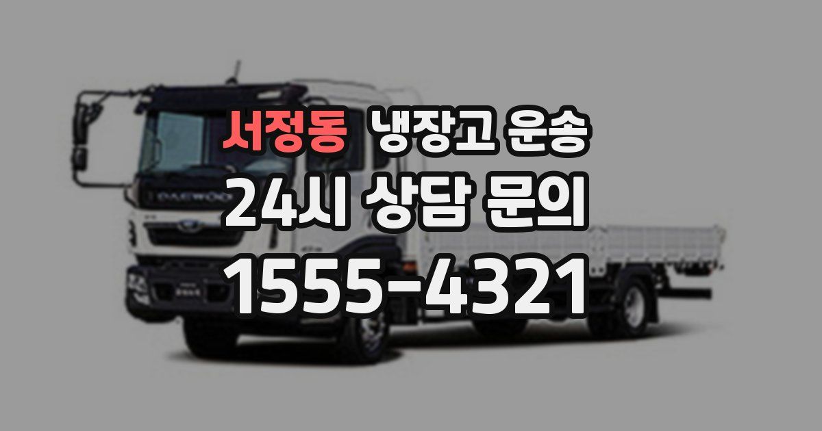 서정동 냉장고 운송