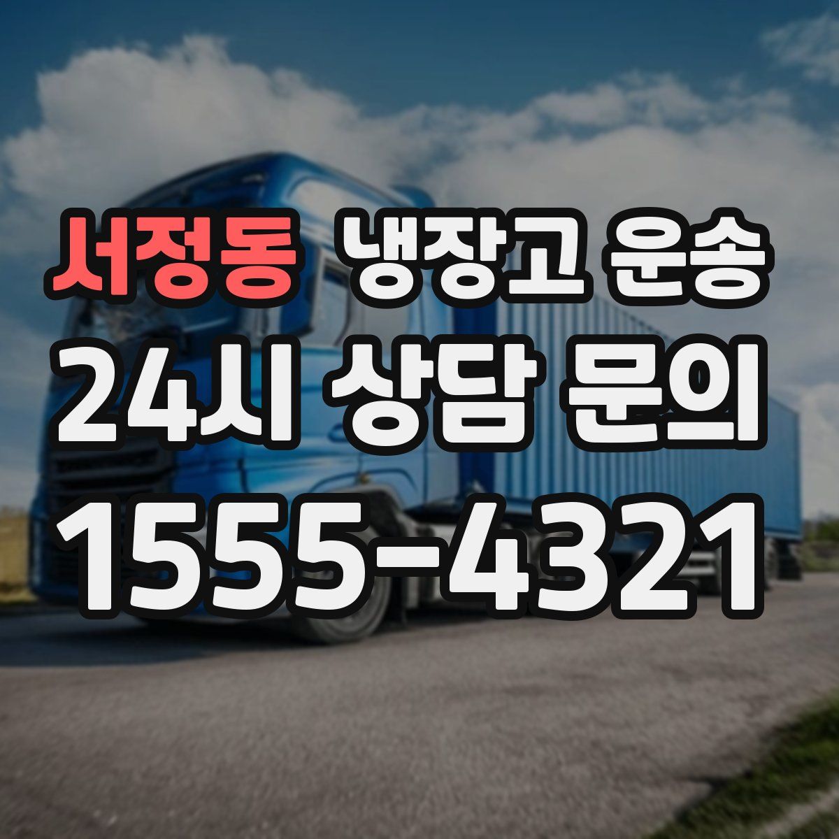 서정동 냉장고 운송