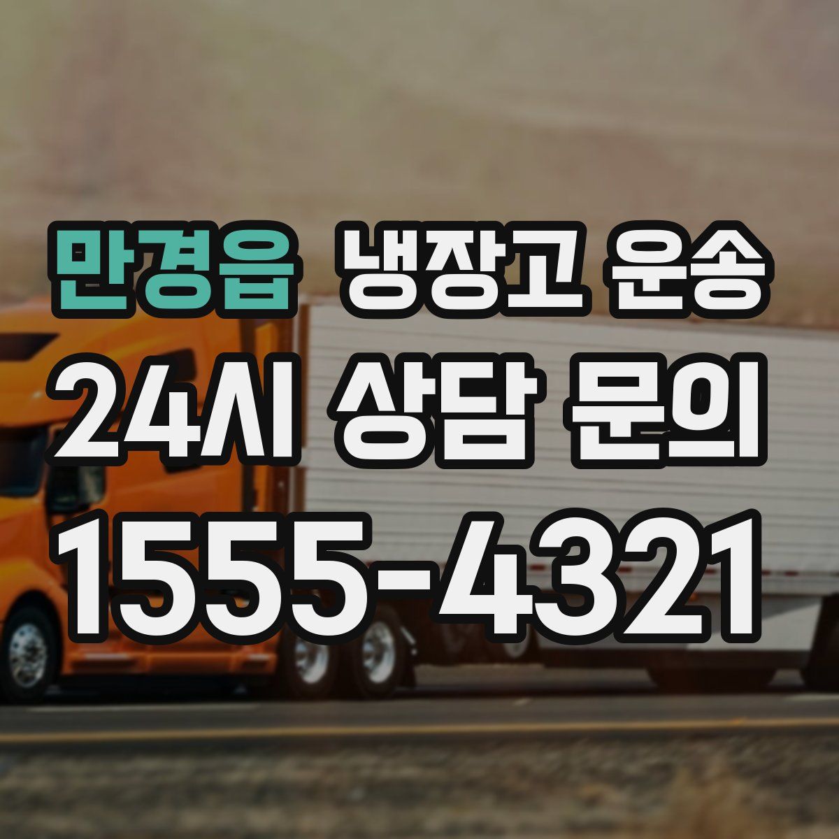 만경읍 냉장고 운송
