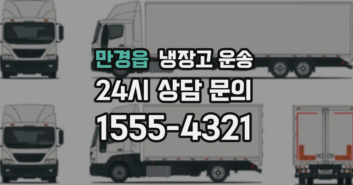 만경읍 냉장고 운송