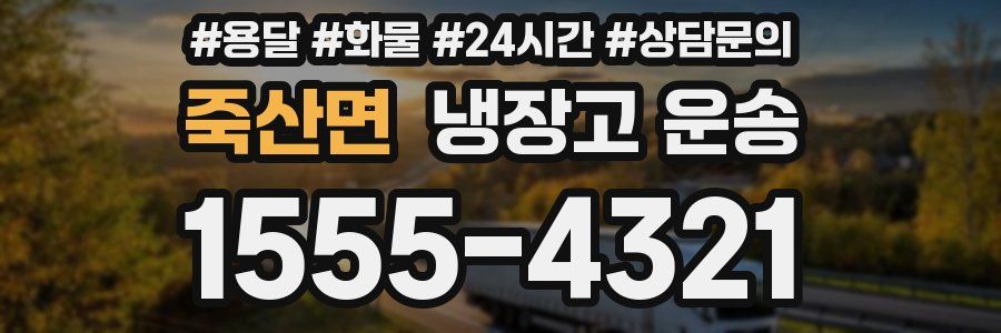 죽산면 냉장고 운송