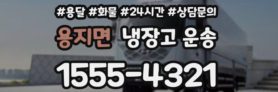 용지면 냉장고 운송