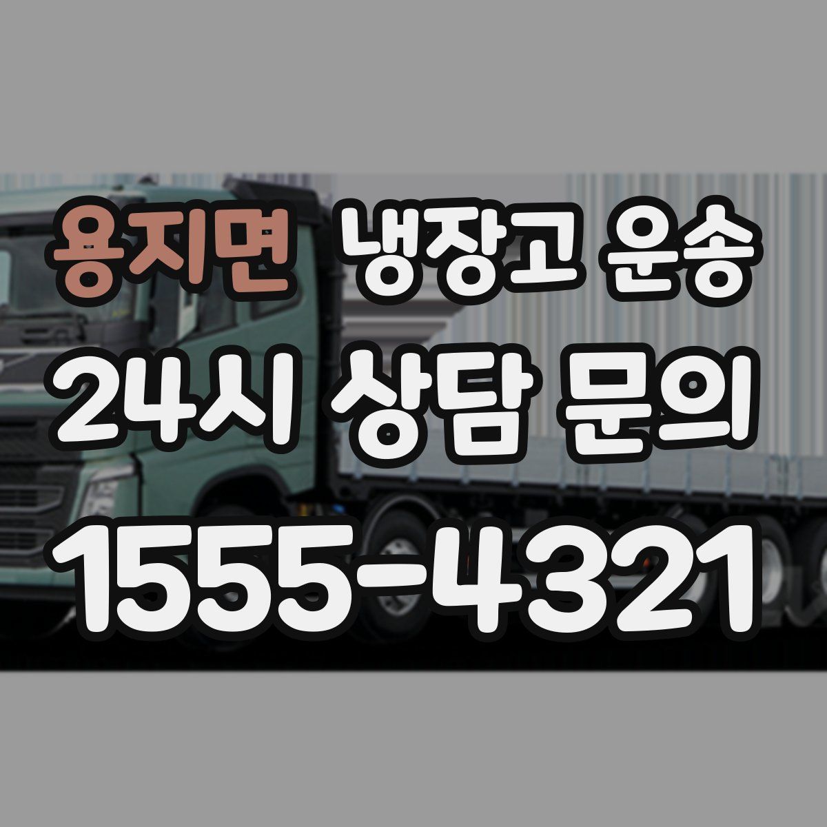 용지면 냉장고 운송
