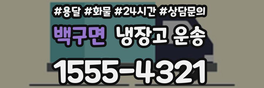 백구면 냉장고 운송