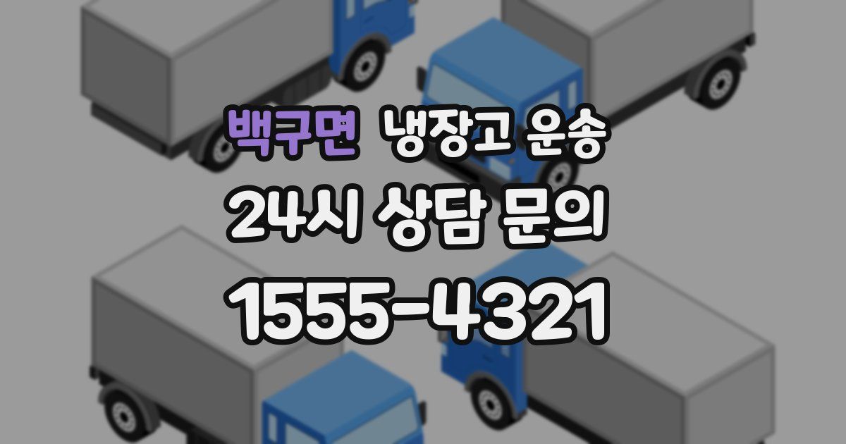 백구면 냉장고 운송
