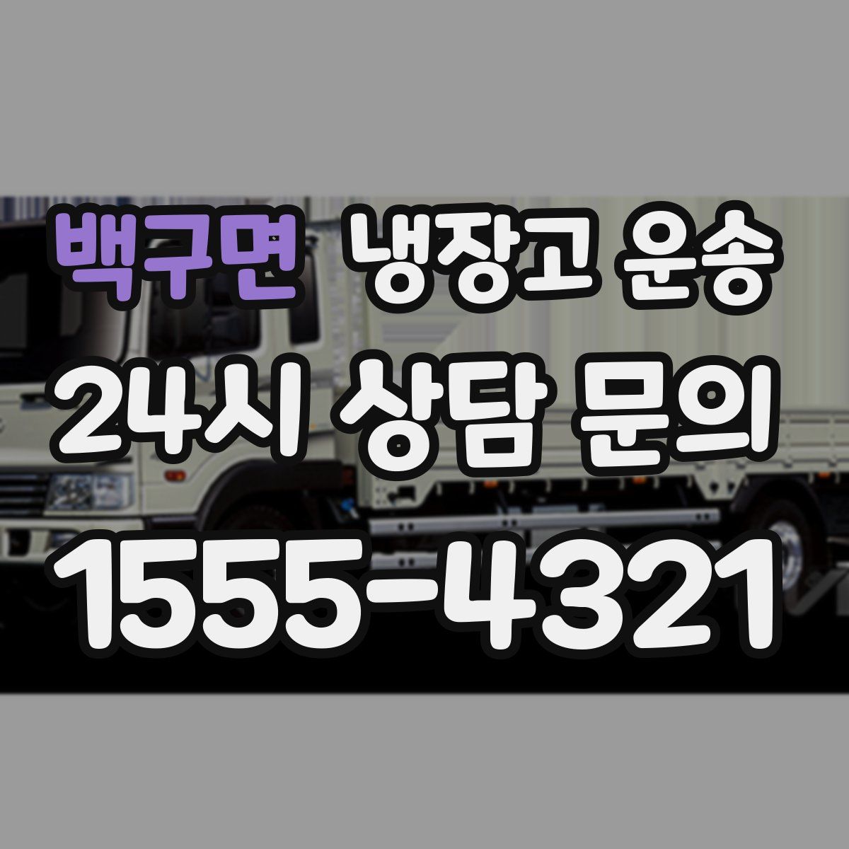 백구면 냉장고 운송