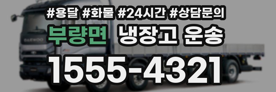 부량면 냉장고 운송