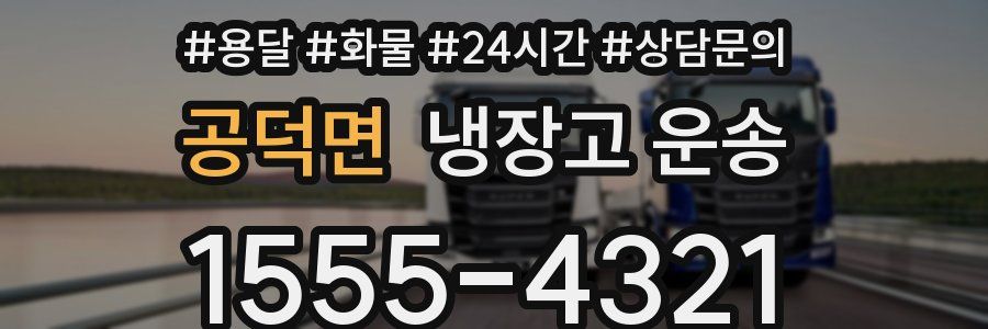공덕면 냉장고 운송