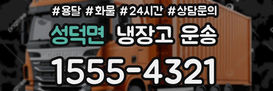 성덕면 냉장고 운송