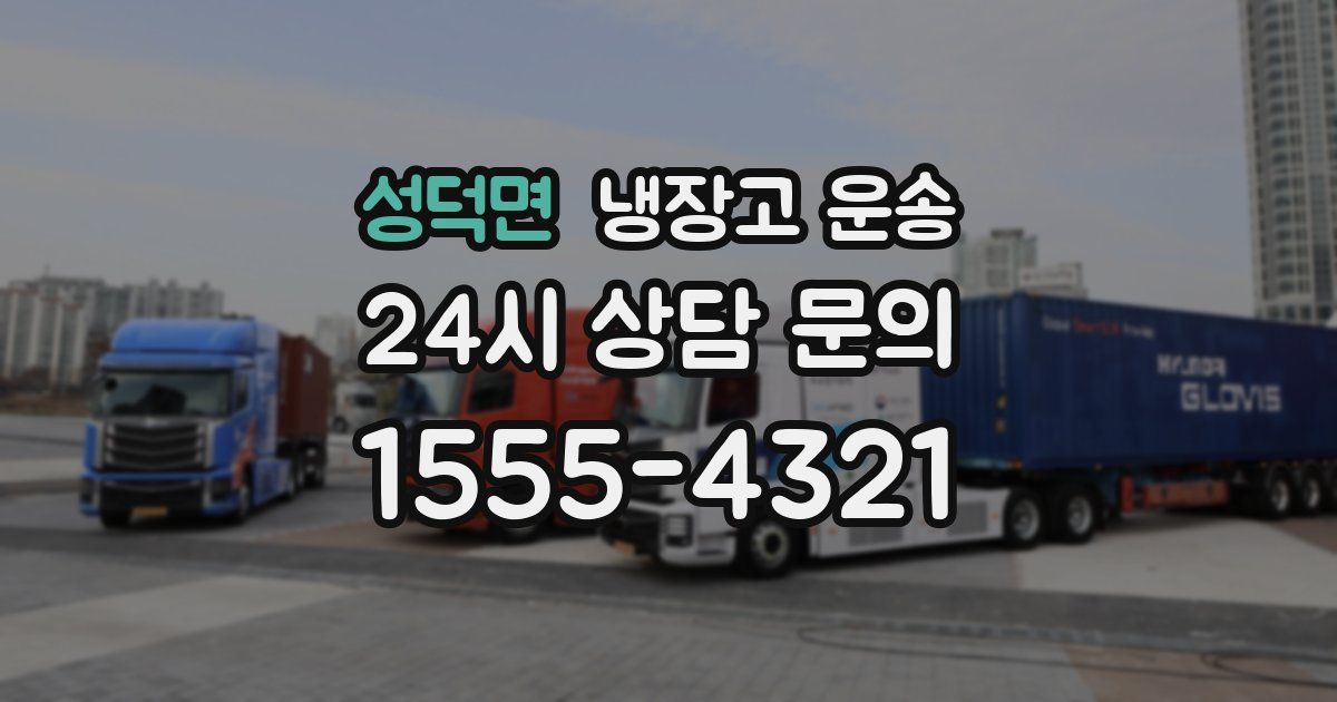 성덕면 냉장고 운송