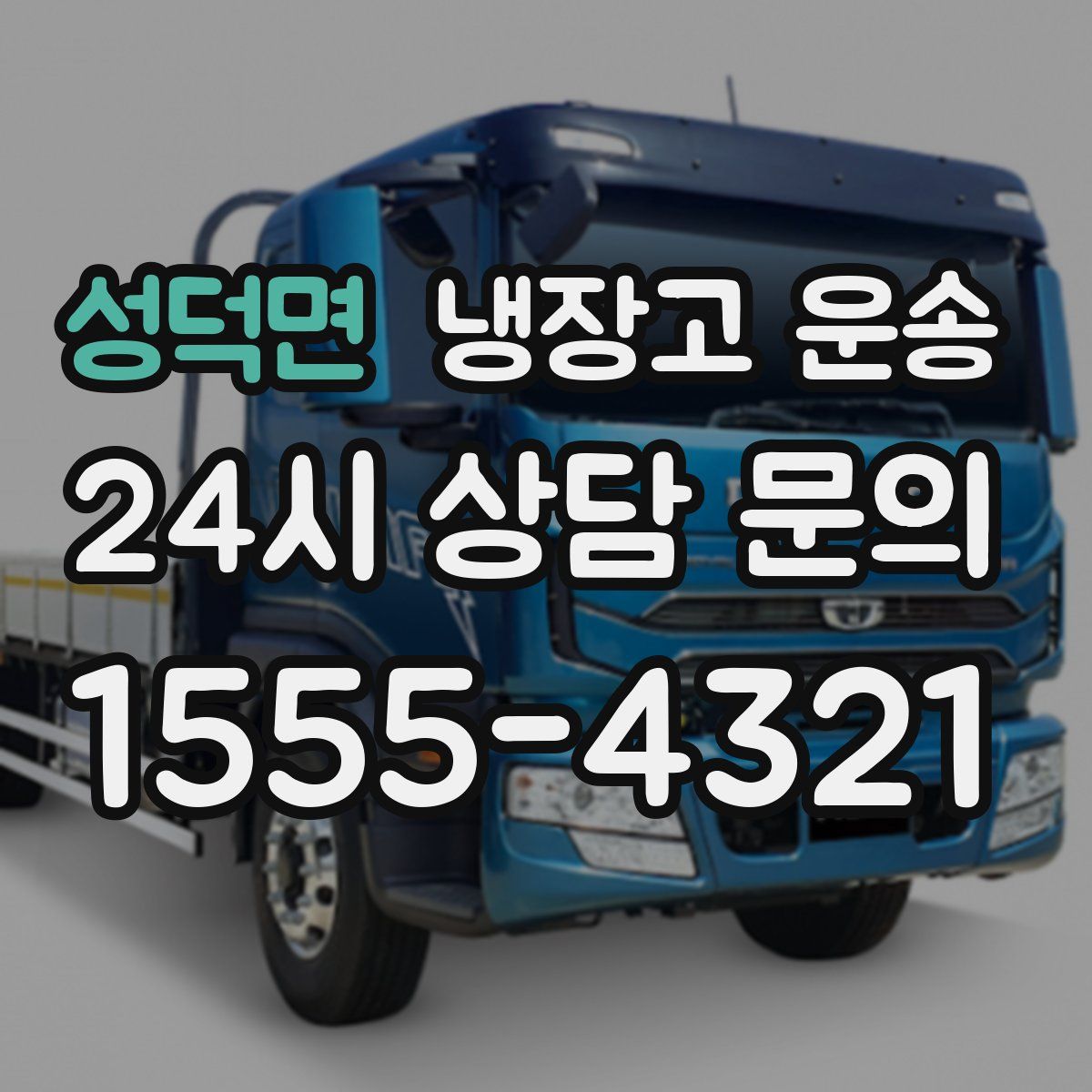 성덕면 냉장고 운송