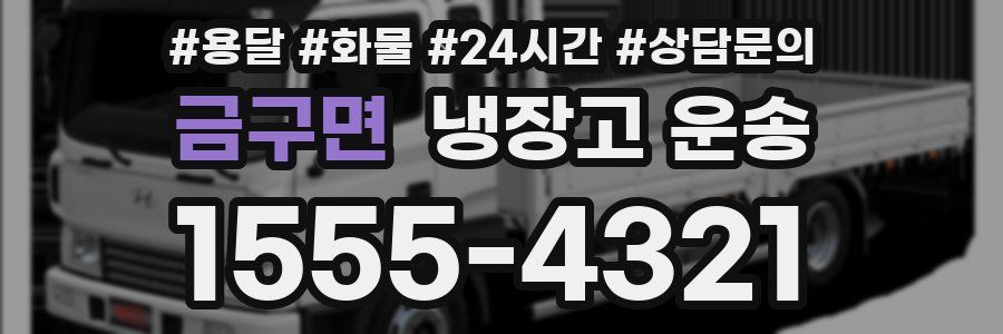 금구면 냉장고 운송