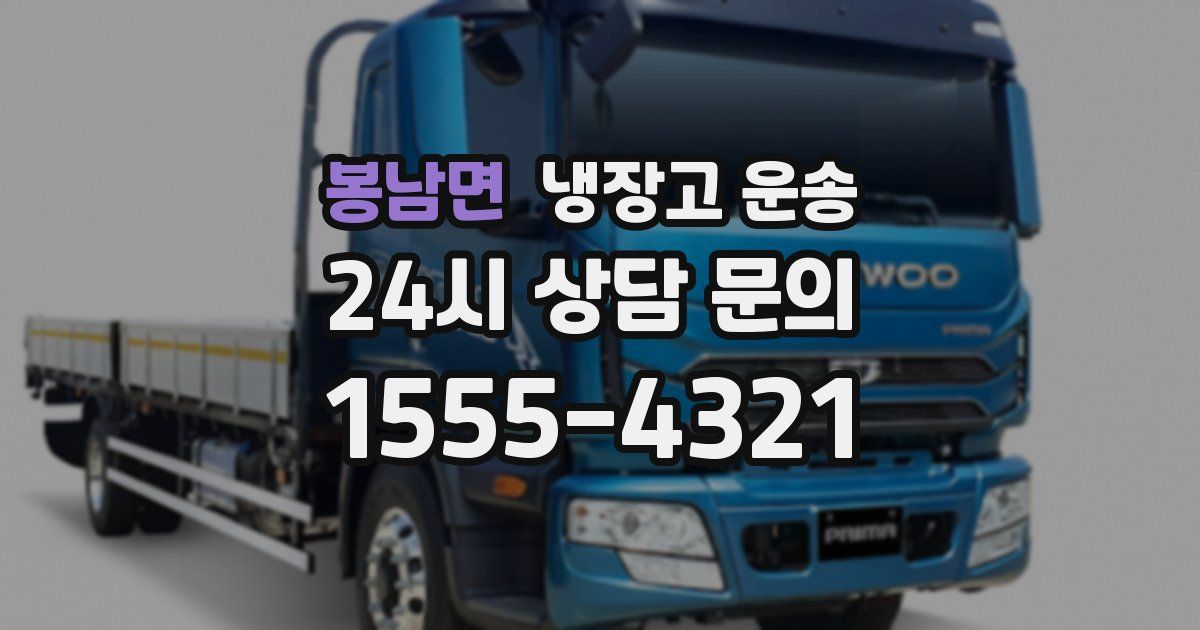 봉남면 냉장고 운송