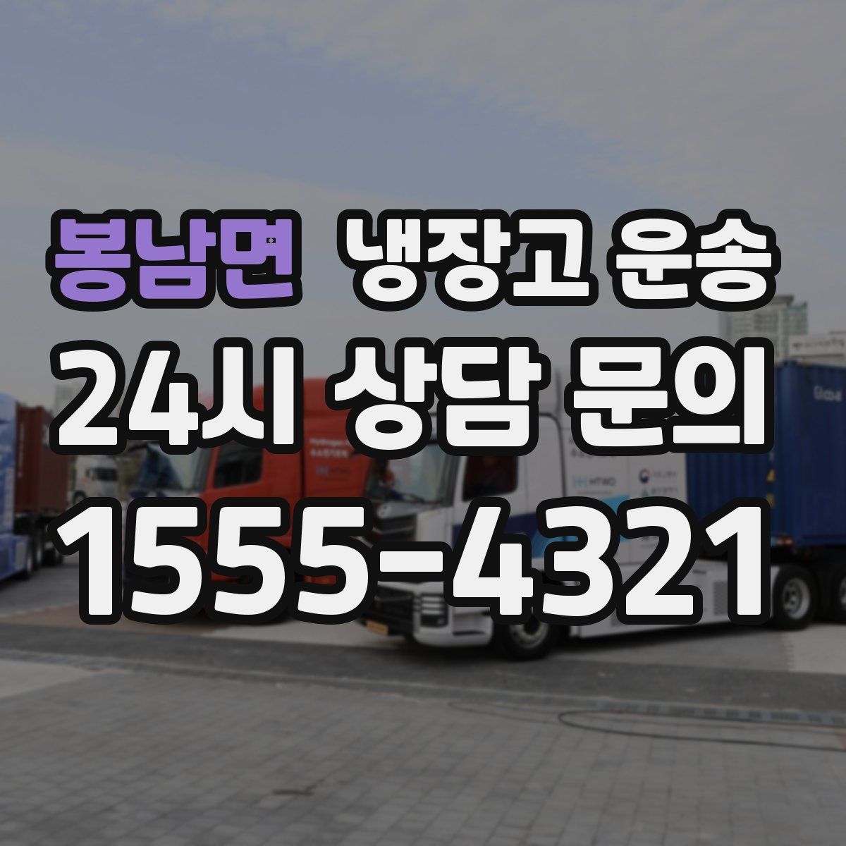 봉남면 냉장고 운송