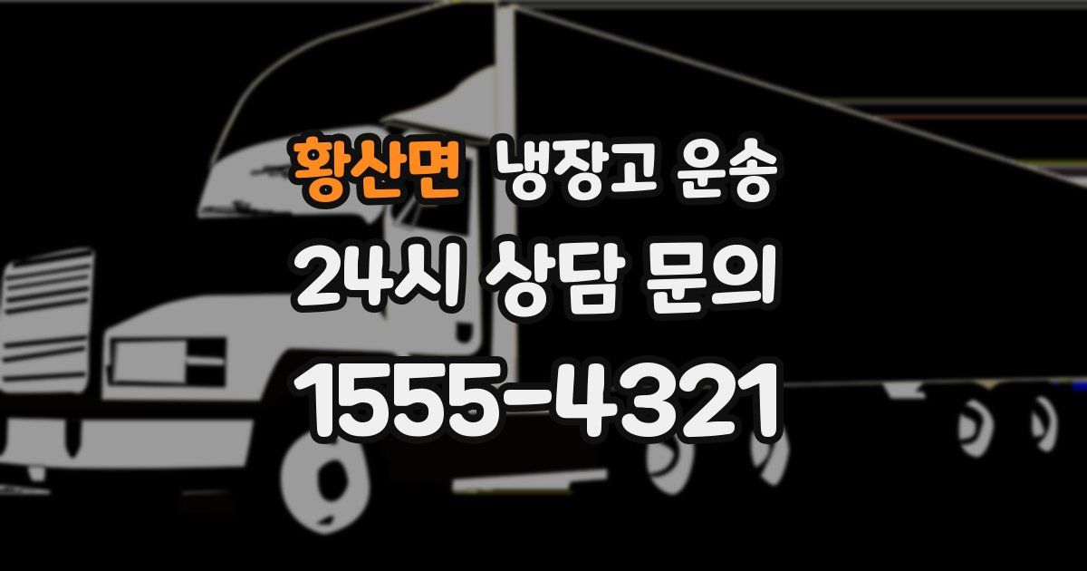 황산면 냉장고 운송