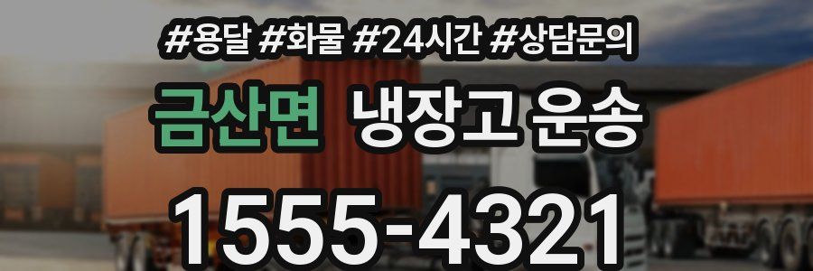 금산면 냉장고 운송