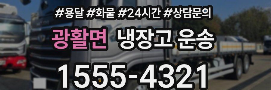 광활면 냉장고 운송