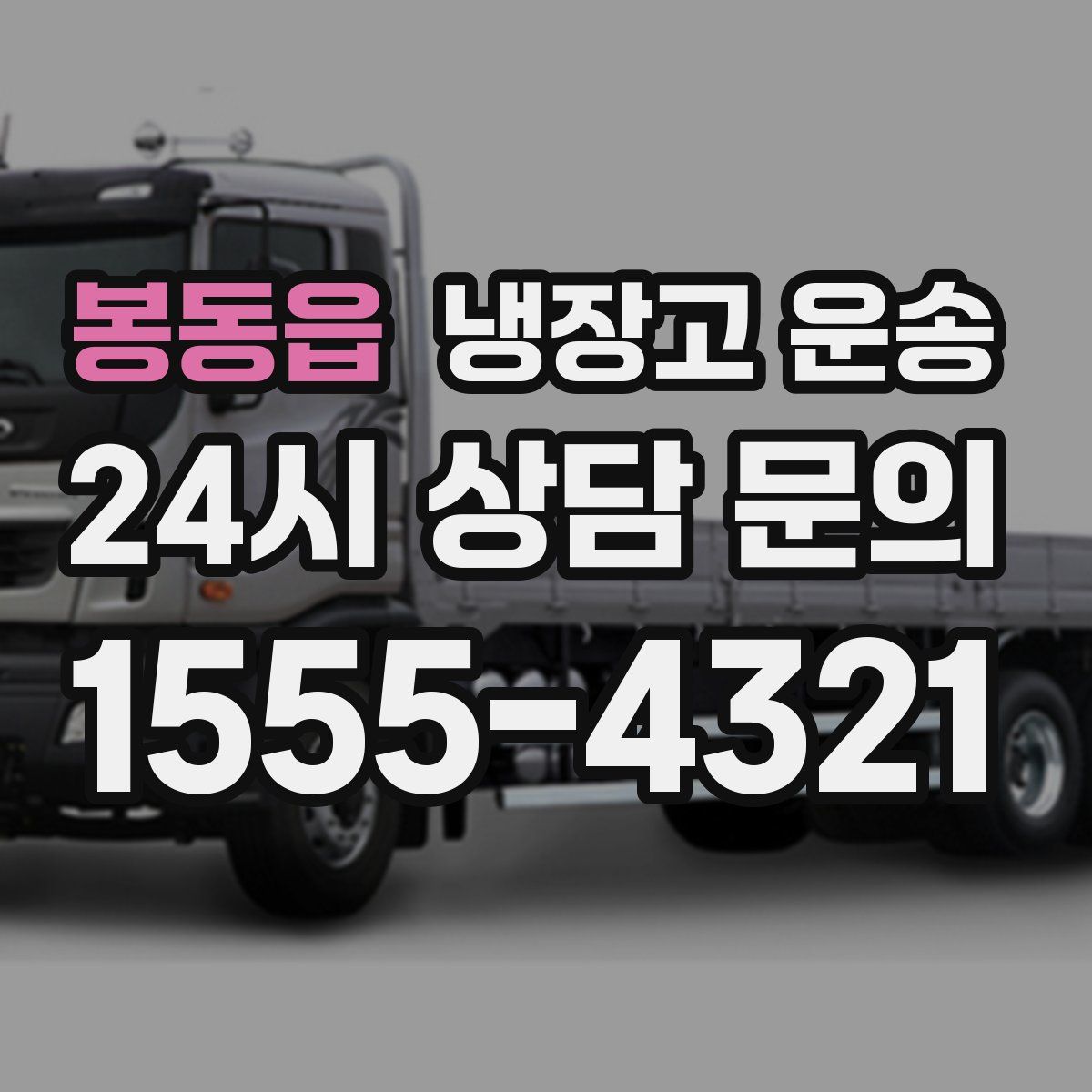 봉동읍 냉장고 운송