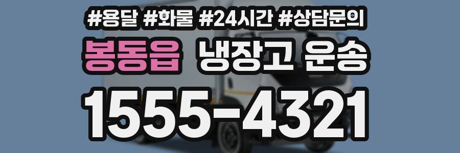 봉동읍 냉장고 운송