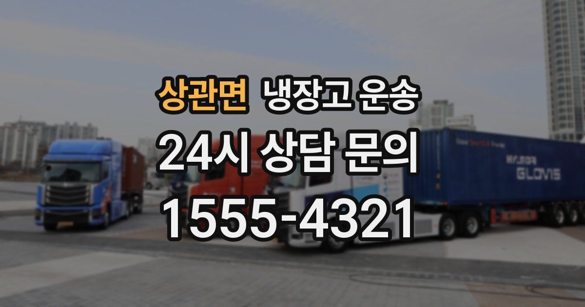 상관면 냉장고 운송