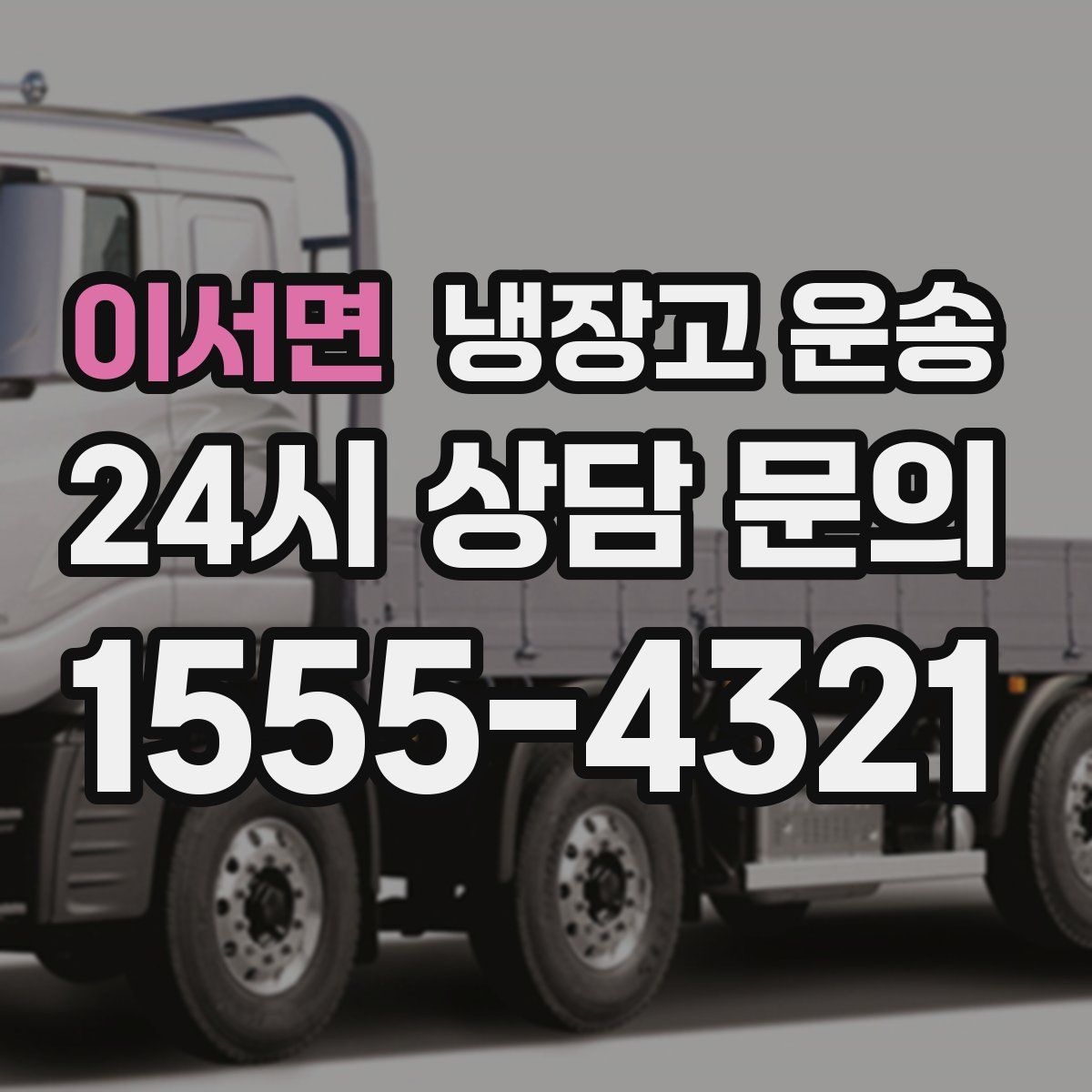 이서면 냉장고 운송