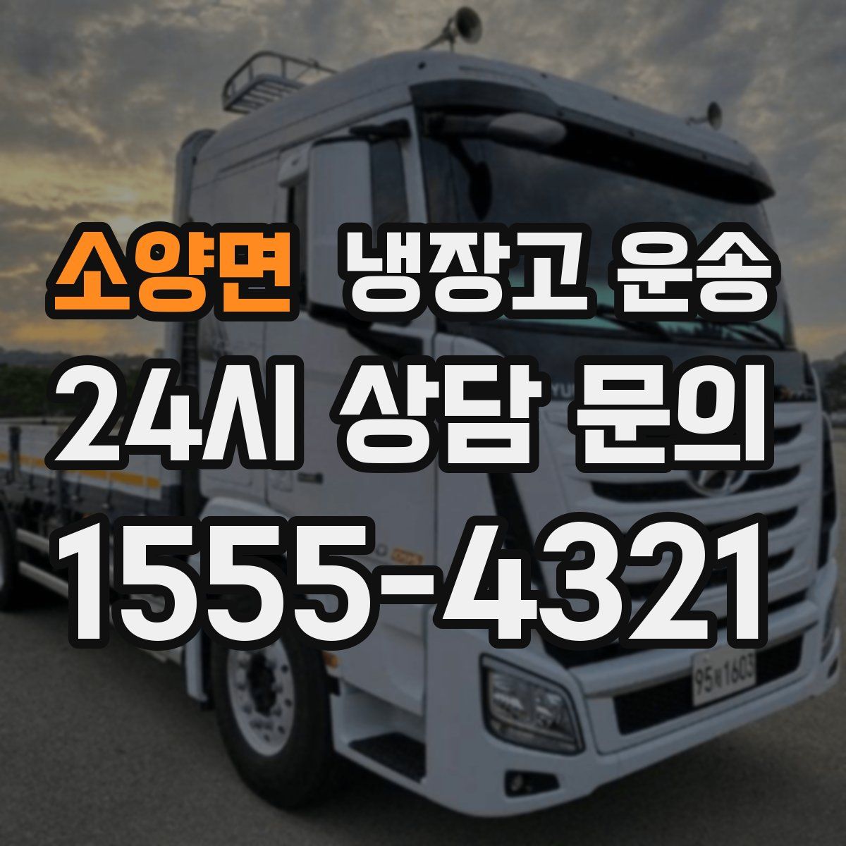 소양면 냉장고 운송
