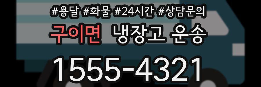 구이면 냉장고 운송