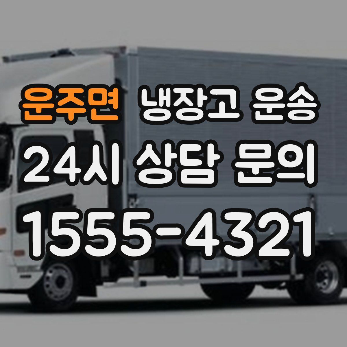 운주면 냉장고 운송
