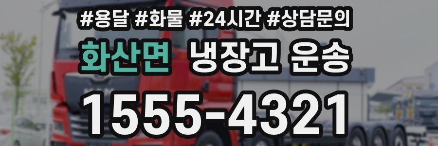 화산면 냉장고 운송