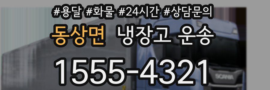 동상면 냉장고 운송