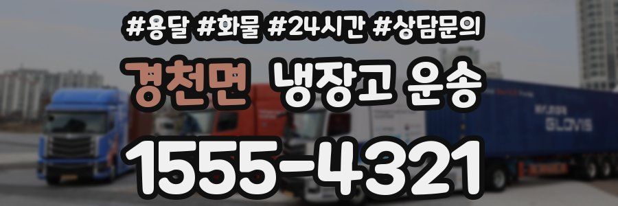 경천면 냉장고 운송