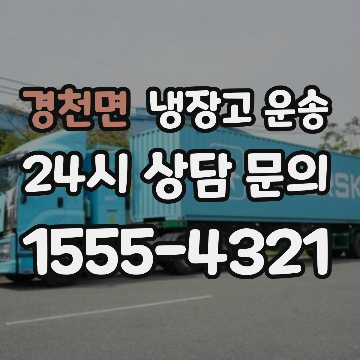 경천면 냉장고 운송