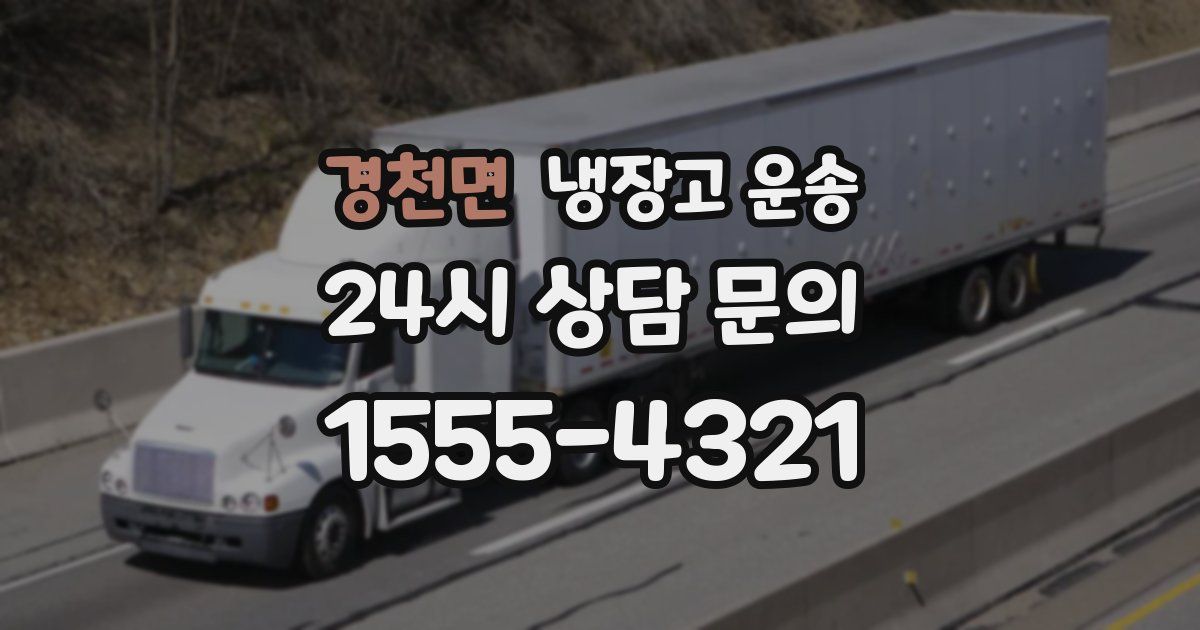 경천면 냉장고 운송