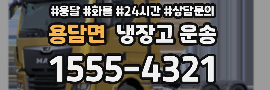 용담면 냉장고 운송